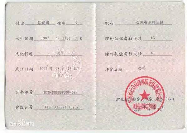 心理咨询师证